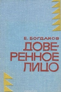 Книга Доверенное лицо