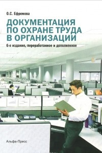 Книга Документация по охране труда в организации