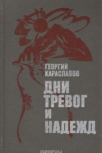 Книга Дни тревог и надежд