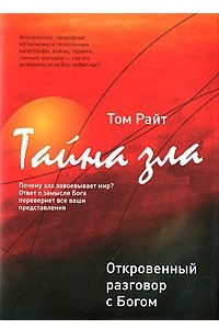 Книга Тайна зла. Откровенный разговор с Богом