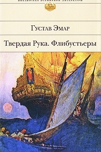 Книга Твердая Рука. Флибустьеры