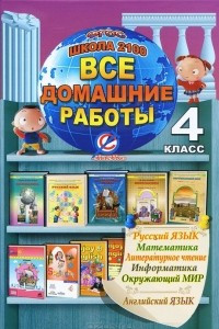 Книга Все домашние работы. 4 класс