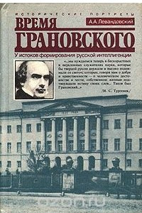 Книга Время Грановского. У истоков формирования русской интеллигенции