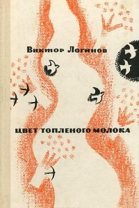 Книга Цвет топленого молока