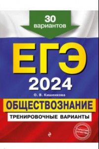 Книга ЕГЭ 2024 Обществознание. Тренировочные варианты. 30 вариантов