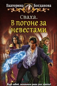 Книга Сваха. В погоне за невестами