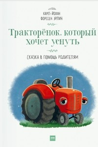 Книга Тракторёнок, который хочет уснуть