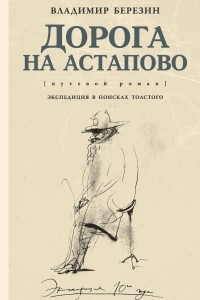 Книга Дорога на Астапово