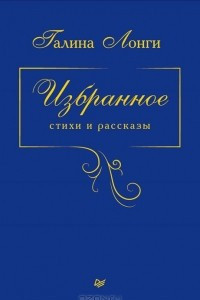 Книга Избранное. Стихи и рассказы