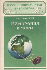 Книга Измерения и меры