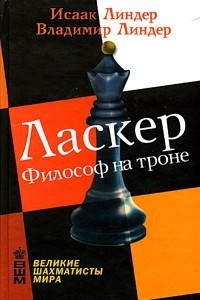 Книга Ласкер. Философ на троне