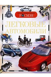 Книга Легковые автомобили