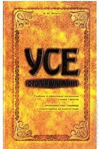 Книга УСЕ. Всесвітня історія: Навчально-довідковий посібник