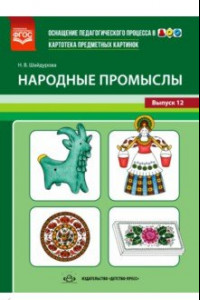 Книга Картотека предметных картинок. Выпуск №12. Народные промыслы. ФГОС