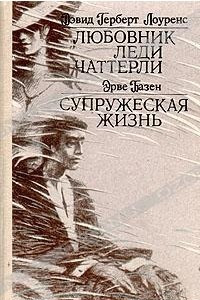 Книга Любовник леди Чаттерли. Супружеская жизнь