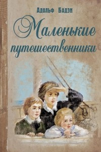 Книга Маленькие путешественники