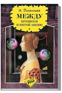 Книга Между Бродвеем и Пятой авеню