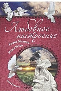 Книга Любовное настроение