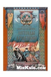 Книга Легенды Армении