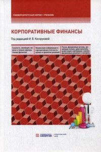 Книга Корпоративные финансы: Учебник для бакалавров