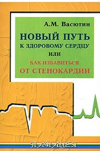 Книга Новый путь к здоровому сердцу, или Как избавиться от стенокардии