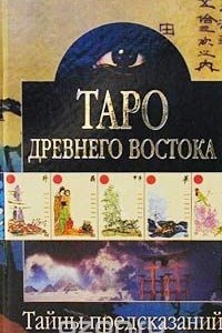 Книга Таро Древнего Востока