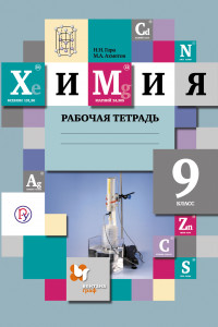 Книга Химия. 9 класс. Рабочая тетрадь №1