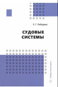 Книга Судовые системы. Учебное пособие