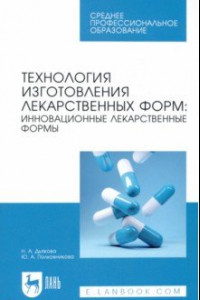 Книга Технология изготовления лекарственных форм. Инновационные лекарственные формы. СПО