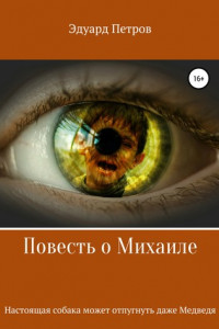 Книга Повесть о Михаиле