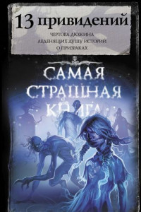 Книга 13 привидений