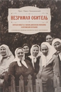 Книга Незримая обитель. Краткая повесть о жизни дивеевских монахинь в муромском изгнании