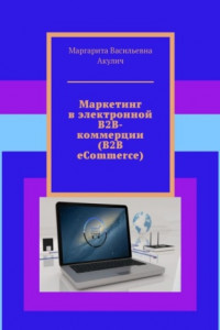 Книга Маркетинг в электронной B2B-коммерции (B2B eCommerce)