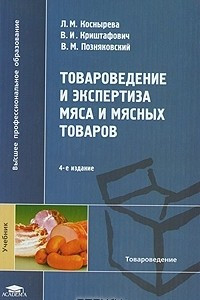 Книга Товароведение и экспертиза мяса и мясных товаров