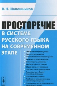 Книга Просторечие в системе русского языка на современном этапе