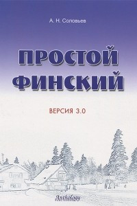 Книга Простой финский. Версия 3.0