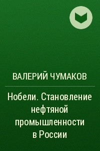 Книга Нобели. Становление нефтяной промышленности в России