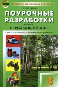 Книга Окружающий мир. 3 класс. Поурочные разработки. К УМК А. А. Плешакова, М. Ю. Новицкой (