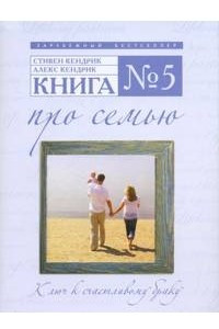 Книга Книга № 5. Про семью