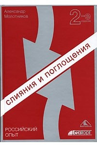 Книга Слияния и поглощения. Российский опыт