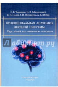 Книга Функциональная анатомия нервной системы. Курс лекций для клинических психологов