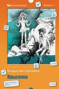 Книга Прыгалка