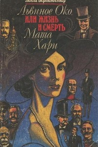 Книга Львиное Око, или Жизнь и смерть Мата Хари