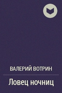 Книга Ловец ночниц