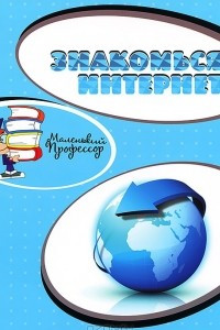 Книга Знакомься: Интернет!