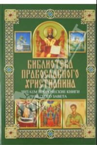 Книга Читаем Пророческие книги Ветхого Завета