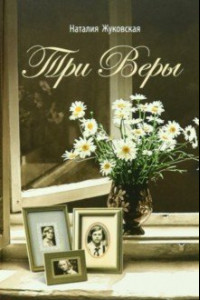 Книга Три Веры