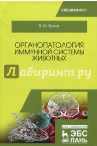 Книга Органопатология иммунной системы животных. Учебное пособие