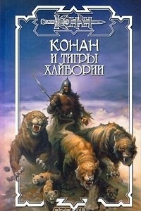 Книга Конан и Тигры Хайбории