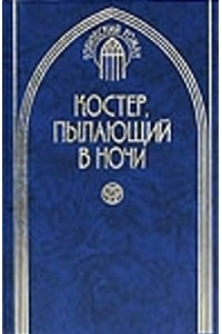 Книга Костер, пылающий в ночи